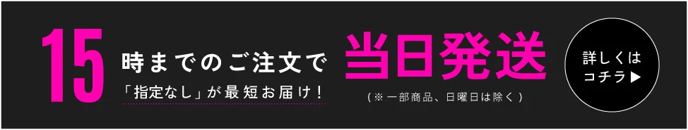 即日発送・送料無料バナー