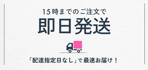 15時までのご注文で即日発送