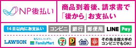 後払い（コンビニ・郵便局・銀行・LINE Pay）